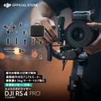 ジンバル カメラ スタビライザー DJI RS 4 Pro Combo カメラ スタビライザー 積載量4.5kg DJI Ronin Stabilizers 4 コンボ 一眼レフ用ジンバル