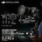 ショッピングバッテリー ジンバル 一眼レフ DJI RS 4 コンボ スタビライザー 積載量3kg 縦向き撮影 大容量バッテリー DJI Ronin Stabilizers 4 一眼レフ用ジンバル 自動軸ロック