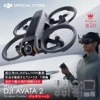 ドローン DJI Avata2 Fly More コンボ バッテリー × 3 Avata2 FPV 超広角4K 4K/60fps HDR動画 一体型プロペラガード 有効画素数12MP 長時間飛行 46GB