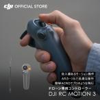 DJI RC Motion 3 モーション3 モーションコントローラー ドローン FPV