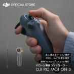 4月11日発売 DJI RC Motion 3 モーション3 モーションコントローラー ドローン FPV