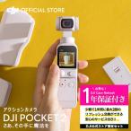 公式限定セット アクションカメラ DJI Pocket 2 Combo ホワイト ジンバルカメラ 3軸手ブレ補正 8倍ズーム 動画撮影 Vlog 保証1年 Care Refresh 付