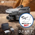 公式限定セット DJI AIR 2S Fly More Combo プロペラガードセット