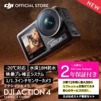 ショッピングカメラ 公式限定セット アクションカメラ DJI Osmo Action 4 Standard Combo + 保証2年 Care Refresh 付