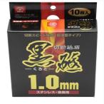 SK-11　切断黒砥石　105×1.0×15MM 1箱（10枚）