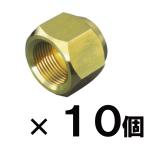 関東器材/KANTO　フレアナット2分　FN-2 (10個）