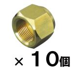 関東器材/KANTO　フレアナット3分　フレアナット3分　FＮ-3 （10個）