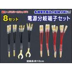電源分岐端子　8本セット 2股 3股 電源配線分岐　DIYの必需品 椚