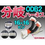 OBD2分岐配線  2ポート OBD2 ACC/常時電源切換 分岐ハーネス 椚