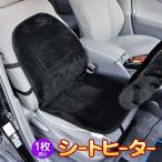 自動車用 シートヒーター シートカバー 12Vシガー挿込 2段階スイッチ すぐ暖まる！ホットカーシート あったかボア生地 車載用品 椚