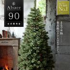 Alsace(R)公式 正規品 クリスマスツリー 90cm 樅 クラシックタイプ 高級 ドイツトウヒツリー ヌードツリー オーナメント 飾り なし アルザスツリー 2025ver.