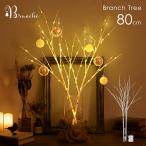 クリスマスツリー ブランチツリー【80cm 温暖色 2本組】白樺 枝ツリー ライト LED イルミネーション Branche 北欧 柊