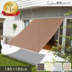 日よけシェード サンシェード 庭 スクリーン オーニング バルコニー ベランダ フェンス 180×180cm 目かくし 紫外線 UV対策 省エネ キャンダーシェード 柊