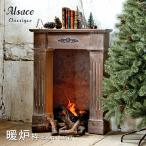 Alsace(R)公式 正規品 暖炉 マントルピース アルザス ファイヤープレイス アンティーク クリスマスツリー 飾り 幅80cm 収納 家具 飾り棚 北欧 アルザスツリー 樅