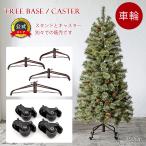 Alsace(R)公式 正規品 クリスマスツリー アルザス 移動 スタンド/キャスター【120/150/180/210/240cm】アルザスツリー アジャスター ツリー ベースキャスター 柊