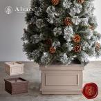 【公式 Alsace(R) 正規品】 ポット 単品 クリスマスツリー スタンドカバー アルザス 足元 脚カバー 足元隠し ツリー 柊 北欧 高級 クリスマス 飾り Alsace