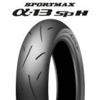 ショッピングロードバイク α-13SP 140/70R17MC 66H