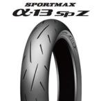 α-13SP(ZR) 110/70ZR17MC (54W)