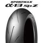 α-13SP(ZR) 150/60ZR17MC (66W)