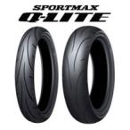 [前後セット] DUNLOP 新品 Q-LITE 110/70-17 130/70-17 [XR250 モタード]