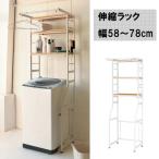 横幅伸縮式ラック キッチン・ランドリー 幅58〜78cm STR-5018 STR5018NA koeki