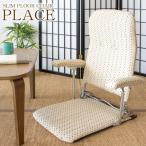 折りたたみ式で移動ラクラクな軽量座椅子『PLACE（プラス）』安心の日本製フレーム YS-1046 宮武製作所