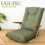 簡単に跳ね上がるポンプ式の肘置きがついた落ち着きのあるベーシックな日本製座椅子『UGUISU（うぐいす）』YS-1075D 宮武製作所