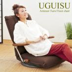 簡単に跳ね上がるポンプ式の肘置きがついた落ち着きのあるベーシックな日本製座椅子『UGUISU（うぐいす）』YS-1375D 宮武製作所