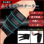 ふくらはぎサポーター マジックテープ テーピング 肉離れ用 サポーター 足 固定 スポーツ 男女兼用 こむら返り 着圧