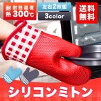 ミトン シリコンミトン 鍋つかみ 耐熱 300℃ 300度 キッチン オーブン グリル 手袋 グローブ 北欧 チェック 柄 グレー レッド 赤 ブルー 青 厚手