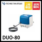 ショッピング処分 【不要ブロワ無料処分】DUO-80　テクノ高槻　2口　タイマー付きブロワ