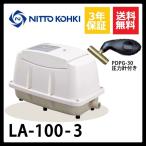 【不要ブロワ無料処分】LA-100　3年保証　日東工器