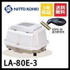 LA-80E　3年保証　日東工器