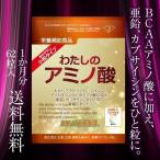 わたしのアミノ酸 DMJえがお生活 31日分 日本製 | アミノ酸 サプリ アミノ酸サプリメント 必須アミノ酸 BCAA 燃焼 バリン ロイシン イソロイシン