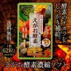 えがお酵素濃縮ソフト DMJえがお生活 31日分 酵素 サプリ 酵素サプリ 酵素 ダイエット 酵素ドリンク より手軽 ファスティング 酵素サプリメント