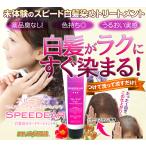 白髪染めトリートメント スピーディア 180g | 白髪染め カラートリートメント 白髪 白髪かくし 白髪カバー ヘアトリートメント ヘアケア