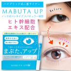 MABUTA UP（マブタアップ）まぶた たるみ まぶた美容液 まぶた たるみ まぶた美容液 アイクリーム まぶたジェル