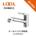 オールインワン水栓 リクシル APタイプ LIXIL INAX 省エネ エコ 浄水カートリッジ付 JF-AP461SYX(JW) 浄水器内臓 浄水器 キッチン水栓 浄水器付き水栓
