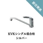 ショッピング限定商品 【即日発送】KVK シングルレバー混合栓 シングルレバー混合水栓 KM5011T 同等品 流し台用 逆止弁無し