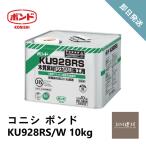 コニシ ボンド KU928RS/W 10kg 1缶 #44643 送料別