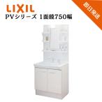 リクシル LIXIL 洗面化粧台 PVシリーズ 1面鏡 750幅  間口750 洗面台 PV1N-755SY MPV1-751YJ エコハンドル