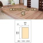 ikta израсходованный .9 сяку . дерево пол NP соответствует товар Hokkaido Okinawa отдаленный остров доставка отдельно становится 