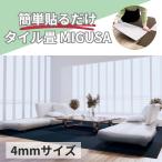 置くだけ 簡単 設置 タイル畳 MIGUSA  みぐさ たたみ タイル 花たたみ 4mm