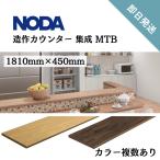ノダ カウンター 造作カウンター 集成材 キッチン ダイニン グリビング 1810×450 MTB1845