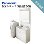 【即日発送】パナソニックエコソリューションズAWE 洗面化粧台 洗面ドレッシング MXシリーズ  3面鏡750幅 LED くもりシャット付き