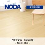 ノダ 15mm Nクラレス15 （カナエル） NCR15S1 送料無料