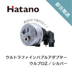 ウルブロZ ウルトラファインバブルアダプター シルバー バブルバス 取付け簡単 バブル発生循環アダプター ハタノ製作所 Hatano OMA60P-3S 送料無料