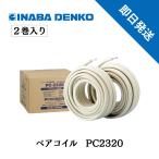 ペアコイル 20m エアコン配管用被覆銅管 PC-2320 2巻セット 20M 空調用被覆銅管空調用ペアタイプ INABA DENKO【法人様送料無料】