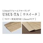 法人 屋号有限定 ウスイータ フロアー用見切り材 1.5mmタイプ USUI-TA QPE13902 送料別