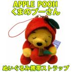 くまのプーさん APPLE POOH ぬいぐるみ携帯ストラップ 送料別